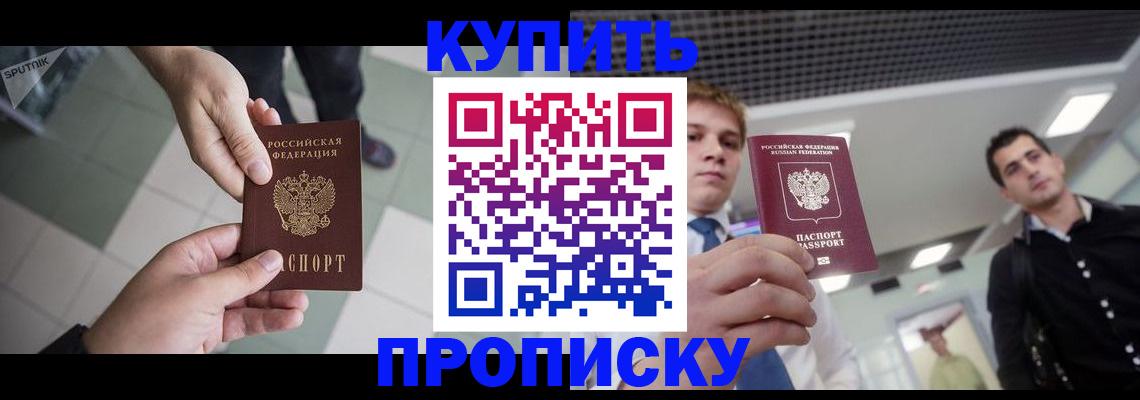 купить прописку в Кувшиново